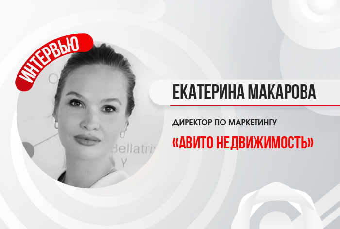 Изображение к Екатерина Макарова, директор по маркетингу «Авито Недвижимость»: «Сейчас покупатели недвижимости находятся в выжидательной позиции»